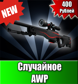 Покупка товара "Случайное AWP"