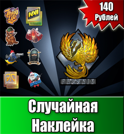 Покупка товара "Случайное Наклейка"