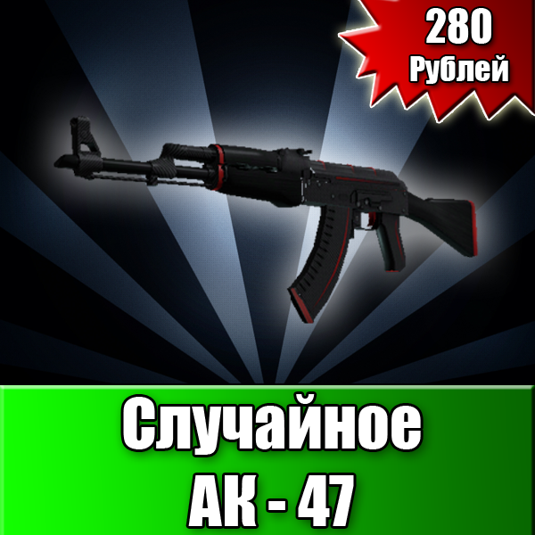 Покупка товара "Случайное AK-47"