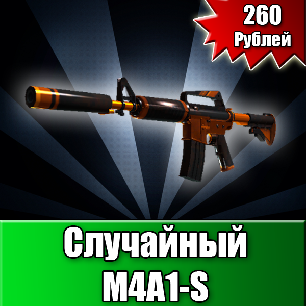 Покупка товара "Случайное М4А1-S"