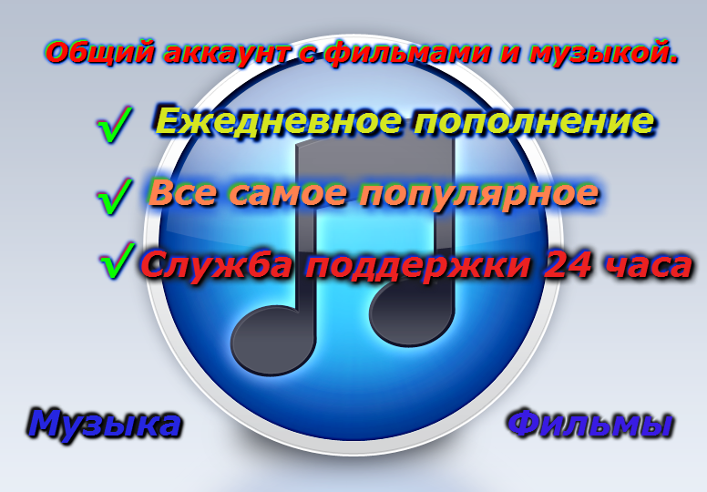 Общий аккаунт с фильмами и музыкой»