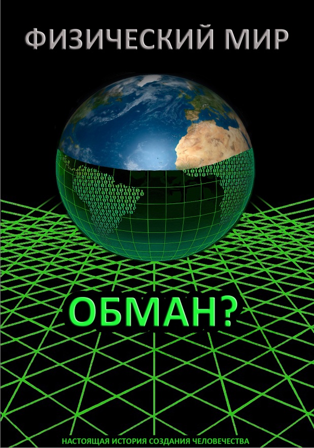 ФИЗИЧЕСКИЙ МИР - ОБМАН