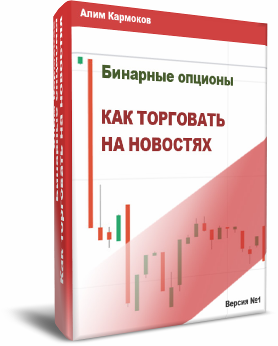 КНИГА ТОРГОВЛЯ БИНАРНЫМИ ОПЦИОНАМИ ВВОДНЫЙ КУРС СКАЧАТЬ БЕСПЛАТНО КНИГА ТОРГОВЛЯ БИНАРНЫМИ ОПЦИОНАМИ ВВОДНЫЙ КУРС СКАЧАТЬ БЕСПЛАТНО