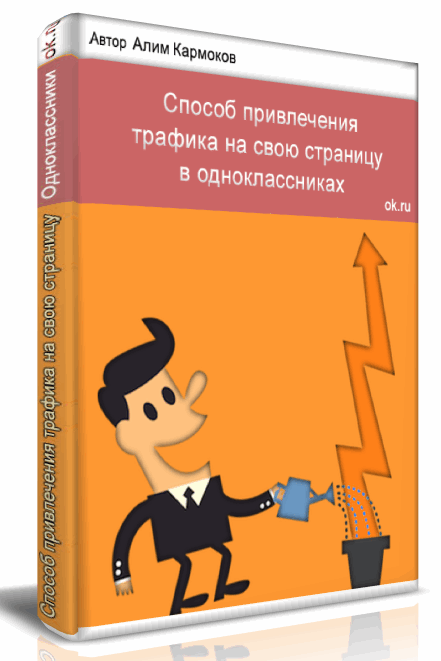 Способ привлечения трафика на страницу в одноклассниках