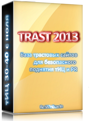 База трастовых сайтов 2013 тИЦ 30-40 с ноля