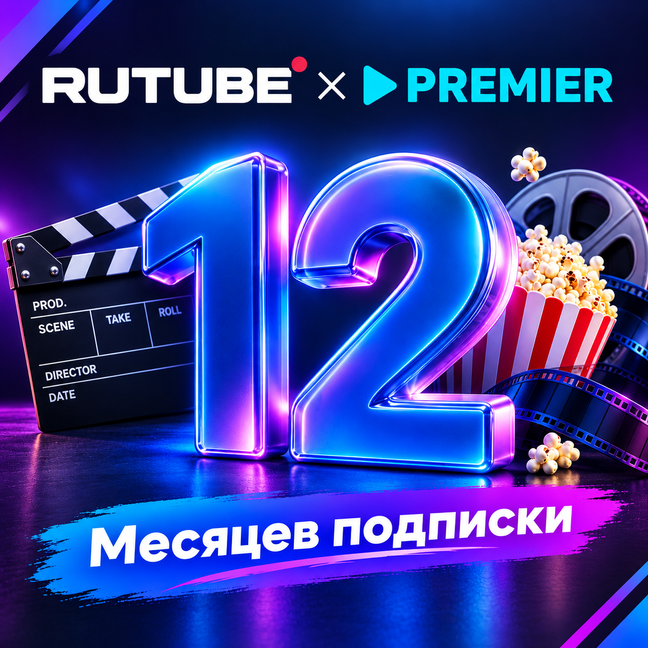 🎬 RUTUBE x PREMIER/TNT PREMIER/🔥12 MONTHS 🔥 photo 1