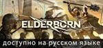 ELDERBORN (Steam\RegionFree\Key) + Подарок - irongamers.ru
