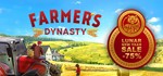 Farmer&acute;s Dynasty (Steam\RegionFree\Key) + Подарок - irongamers.ru