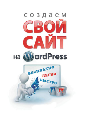 Создаем свой сайт на WordPress