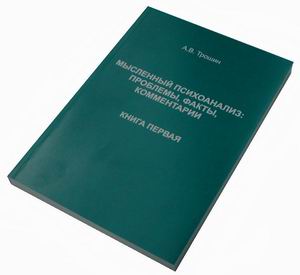 Мысленный психоанализ: проблемы, факты, комментарии. №1