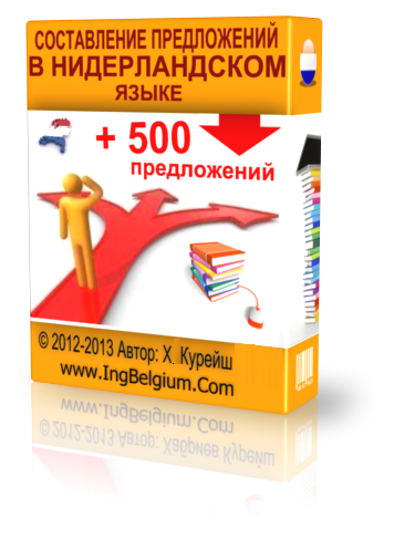 более 500 нидерландскоязычных предложений