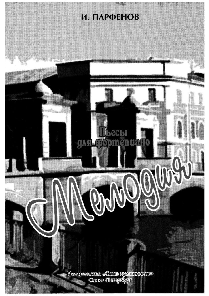 Парфёнов Игорь Альбом "Мелодия" MP3
