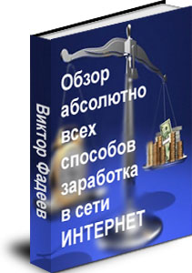 Обзор абсолютно всех способов заработка в сети Интернет