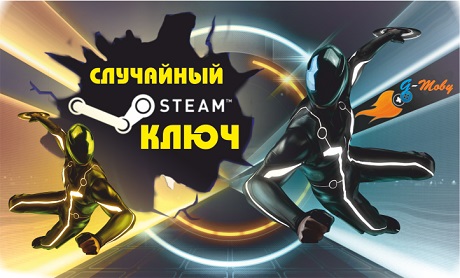 СЛУЧАЙНЫЙ STEAM КЛЮЧ МЕГАХИТ + БОНУС + ПОДАРОК