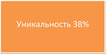 Практика по ОТП Банку(Уникальность 38,46%)