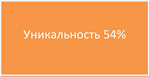 Диплом Аттестация персонала уникальность 54% - irongamers.ru