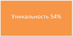 Диплом Аттестация персонала уникальность 54%