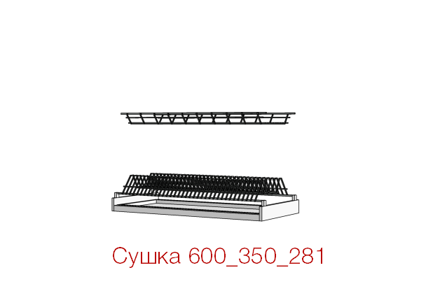 Сушка 600_350_281