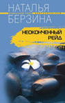 Берзина Н. Неоконченный рейд или Охотники за призраками