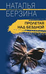 Берзина Н. Пропасть или Пролетая над бездной