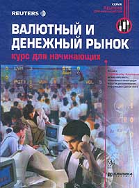 Валютный и денежный рынок: Курс для начинающих