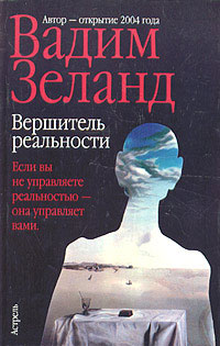 Вершитель реальности
