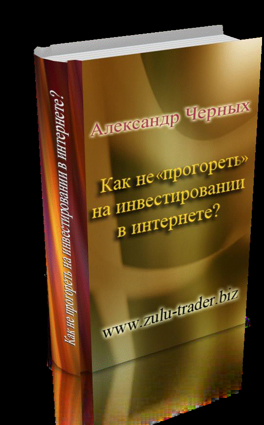Как не «прогореть» на инвестировании в интернете.
