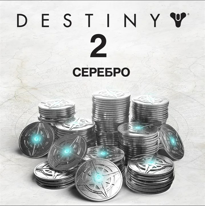 Destiny 2 - Серебро ❤️