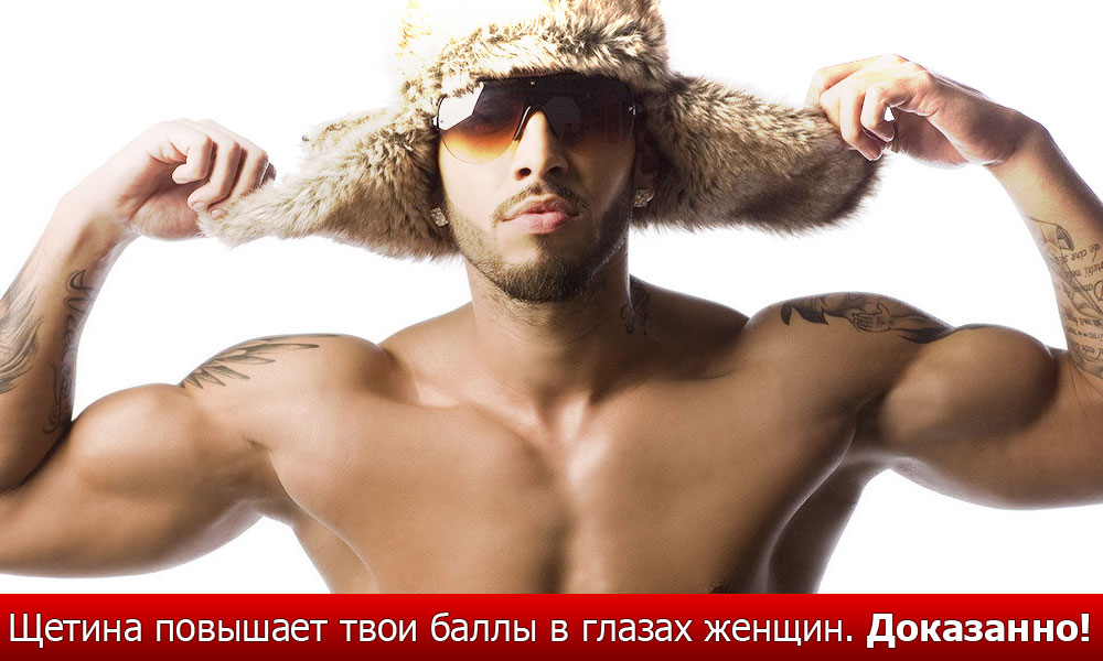 Брутальная щетина и успех у женщин уже через 1-3 месяца
