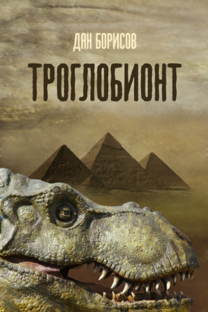 Троглобионт, роман, формат pdf