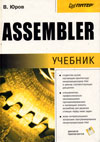 Assembler - Юров В.