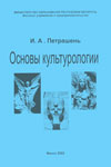 Основы культурологии. Учебное пособие - Петрашень И.А.