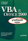 VBA в Office 2000: учебный курс - А.Васильев, А.Андреев