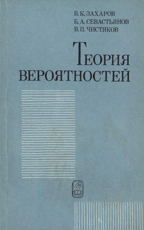 Теория вероятностей - Захаров, Севастьянов, Чистяков