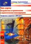 Чип-карты. Устройство и применение в практических конст