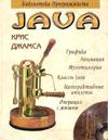 JAVA. Библиотека программиста - K. Джамса