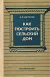 Как построить сельский дом - Шепелев А.М.