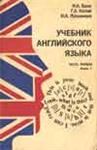 Учебник английского языка - Бонк Н.А, Котий Г.А. и др.