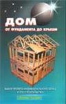 Дом от фундамента до крыши - Самойлов В.С.