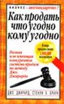 Как продать что угодно кому угодно - Джирард Джо, Браун Стенли X.