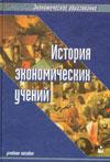 История экономических учений. - Под ред. Шмарловской Г.А.