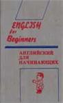 English for Beginners - Panova II and etc.