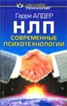 НЛП: современные психотехнологии - Алдер Гарри