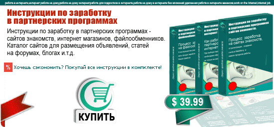 Инструкции по работе в Топ партнерских программах Инета