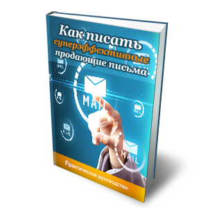 Как писать суперэффективные продающие письма