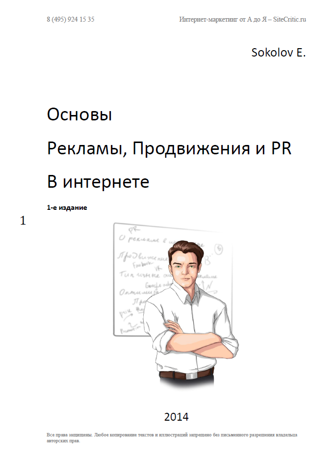 Основы рекламы, продвижения и PR в интернете