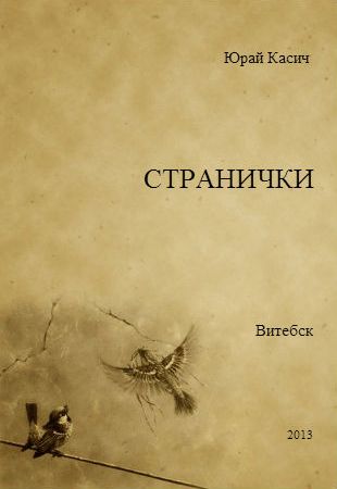 Касич Юрай. СТРАНИЧКИ.