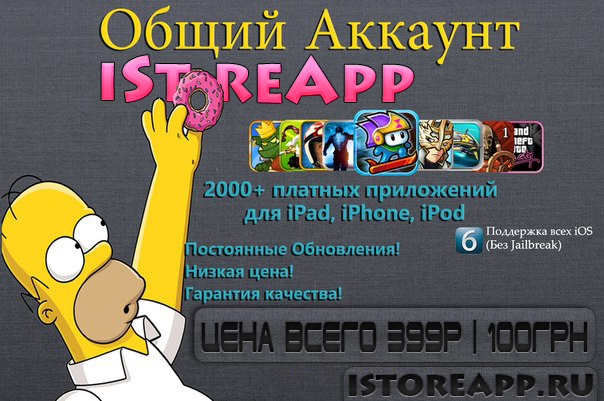 Общий Аккаунт iStoreApp
