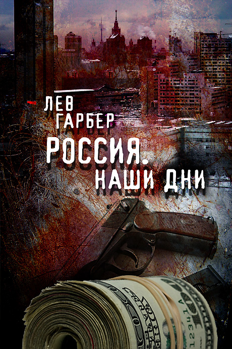 Лев Гарбер. "Россия. Наши дни"