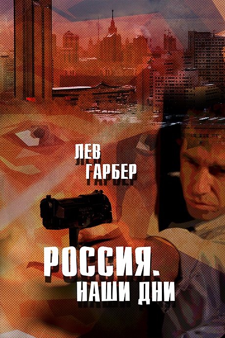 Книга во власти бандита. Лев Хаимович Гарбер. Алексея Гарбера.